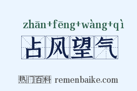占风望气是什么意思的图片